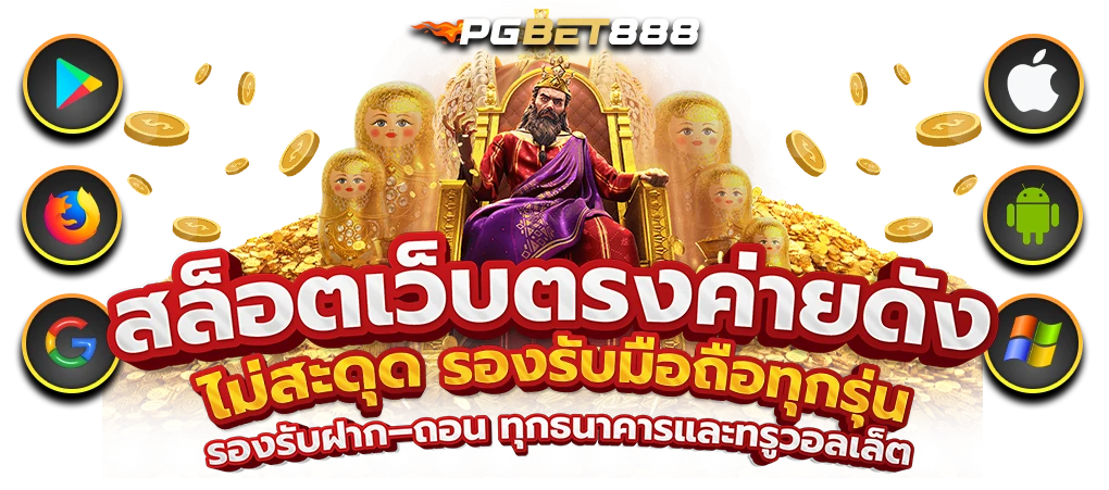สล็อตทดลองเล่น pgbet888